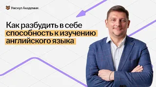 Как разбудить в себе способность к изучению английского языка