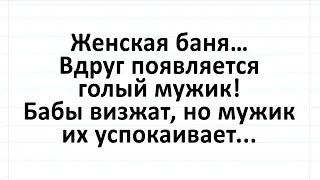 Голый мужик в женской бане. Сборник смешных жизненных анекдотов! #анекдоты #юмор #смех