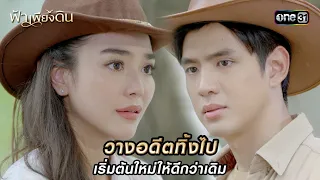 วางอดีตทิ้งไป เริ่มต้นใหม่ให้ดีกว่าเดิม | HIGHLIGHT ฟ้าเพียงดิน EP.13 (ตอนจบ) | 10 พ.ค. 67  | one31