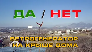 Ветрогенератор на жилом доме/Да-Нет?/Шум лопастей и генератора/ Наглядно