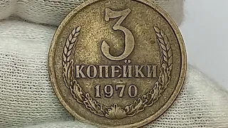 3 копейки 1970 года. СССР.