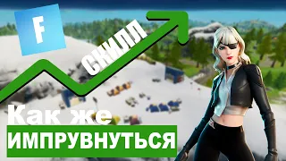 КАК ИМПРУВНУТСЯ В ФОРТНАЙТ/FORTNITE!? КАРТЫ ДЛЯ МЕХАНИКИ