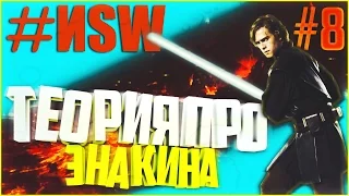 Если бы Энакин не сгорел на Мустафаре! | #ИSW