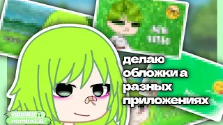 Обложки в приложениях ||by nemkа🎧|| ||gacha club||