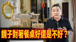 为何镜子不能照餐桌!？倘若摆设不当，则会对居住者大有影响。｜Alan師傅