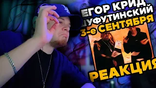 ЕГОР КРИД — 3-е Cентября (feat. Михаил Шуфутинский) / РЕАКЦИЯ K-DISS!