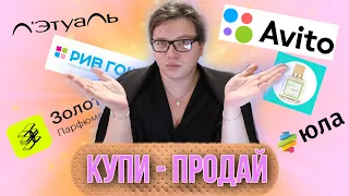 КАК И ГДЕ КУПИТЬ И ПРОДАТЬ ПАРФЮМЕРИЮ