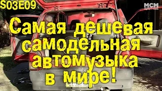 S03E09 - Самая дешевая в мире самодельная автомузыка [BMIRussian]