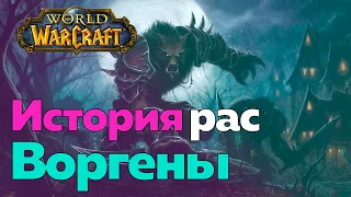 ИСТОРИЯ РАСЫ ВОРГЕНОВ - Проклятье людей [World of Warcraft]