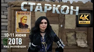 Старкон 2018 [Live] 10-11 июня