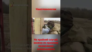 Труба разведчика. Нанотехнологии #ukraine #russia