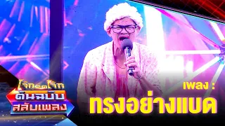 ทรงอย่างแบด - ยายสอน | โจ๊กตัดโจ๊ก ต้นฉบับสลับเพลง