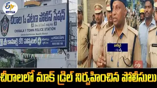 చీరాలలో పోలీసుల మాక్ డ్రిల్‌ | Cheerala Police Mock Drill | Ahead of Counting Day