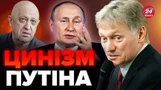 🤔ОПА! ПЄСКОВ видав НЕОЧІКУВАНУ заяву! ПУТІН піде на похорони ПРИГОЖИНА?