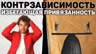 Избегающее растройство личности. Контрзависимость. Вернуть