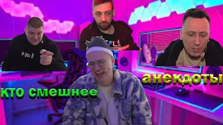 КТО СМЕШНЕЕ ??АНЕКДОТЫ ОТ BUSTER!! STREAMHOUSE #3