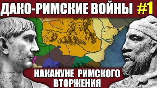 Предыстория завоевания Дакии римлянами. Дако-римские войны (часть 1)