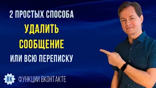 Как удалить сообщение в ВК и можно ли удалять переписку ВКонтакте