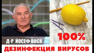 Израильский МЕТОД 💯% ДЕЗИНФЕКЦИИ любых ВИРУСОВ👍