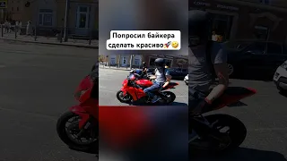 Попросил байкера сделать красиво! @RomahaCBR