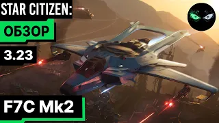 Star Citizen: Обзор - HORNET F7C Mk2 160$