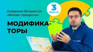 Модификаторы. Модуль 3. Урок 5.