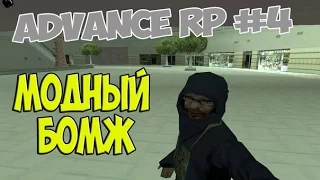 Advance RP #4 Модный бомж