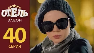 Отель Элеон - 19 серия 2 сезон (40 серия) - комедия HD