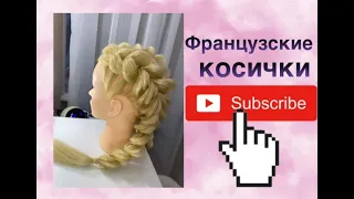 Французские косы на резинках / braids /beautiful braids