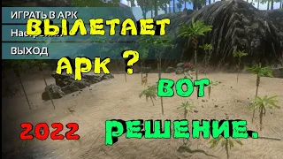 АРК МОБАЙЛ, ЧТО ДЕЛАТЬ ЕСЛИ ВЫЛЕТАЕТ ИГРА. 2022ГОД,