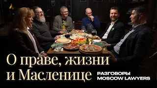 Разговоры Moscow Lawyers: о праве, жизни и Масленице 🥞