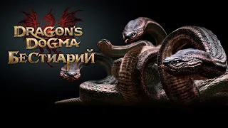 🔥 Dragons Dogma 🔥 Бестиарий №3 Гидра 🔥 (with eng sub)