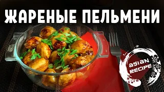 🥟 Жареные пельмени по-азиатски. Как выбрать вкусные пельмени в магазине