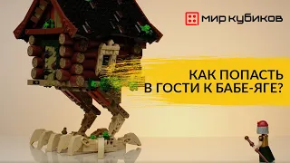 ЗАГЛЯНИТЕ В ИЗБУШКУ БАБЫ-ЯГИ I Обзор флагманского набора Brick Labs I