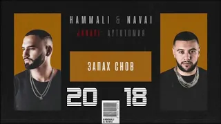 HammAli & Navai -  💡👍🔊🎶 Album /АЛЬБОМ 2018 💡👍🔊🎶 (JANAVI- Аутотомия)