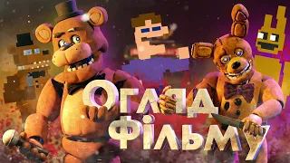 ПЕРШІ ВРАЖЕННЯ ТА ОГЛЯД НА ФНАФ ФІЛЬМ ➣ Five Nights At Freddy's/Пять ночей у фредді