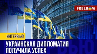 ⚡️ Решение ПРИНЯТО. Начнутся переговоры о вступлении Украины в ЕС