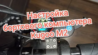 Настройка бортового компьютера Kugoo M2