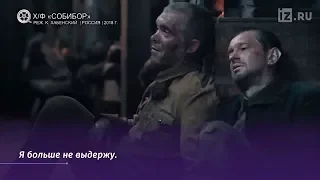 Состоялась премьера фильма «Собибор»