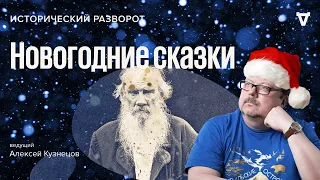 Новогодние сказки / Алексей Кузнецов // 31.12.2022