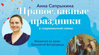 Православные праздники с Анной Сапрыкиной - Введение во храм Пресвятой Богородицы