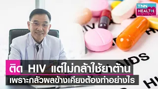 บอกลา HIV โดยไม่ต้องใช้ยาต้านไวรัส  l TNN HEALTH l 10 12 65