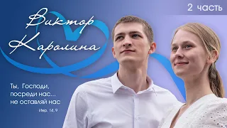 Свадьба Виктора и Каролины Унижонных | Часть 2 | 10 июля 2022 г. | Новосибирск