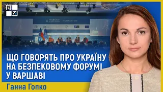 Ганна Гопко: Що говорять про Україну на безпековому форумі у Варшаві