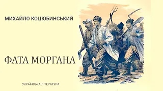 Аудіокнига "ФАТА МОРГАНА", Михайло Коцюбинський