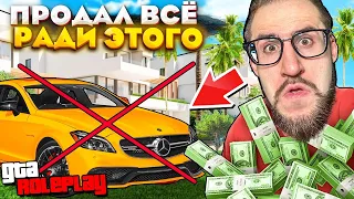 ПРОДАЛ ВСЕ РАДИ ЭТОГО...! ВЛОЖИЛ ВСЕ ДЕНЬГИ В НОВЫЙ БИЗНЕС БЕЗ ДОНАТА! (GTA 5 RP)