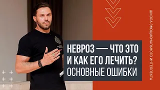 Лечение невроза. Невроз и ВСД.