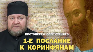 1-Е ПОСЛАНИЕ К КОРИНФЯНАМ. Обзор основных тем. Протоиерей Олег Стеняев