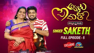 Singer Saketh Ammaku Prematho Kammani Vanta Full Episode 5 | Ntv ENT