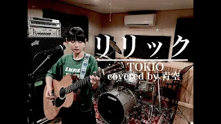 【高校生弾き語り】リリック/TOKIO by 青空